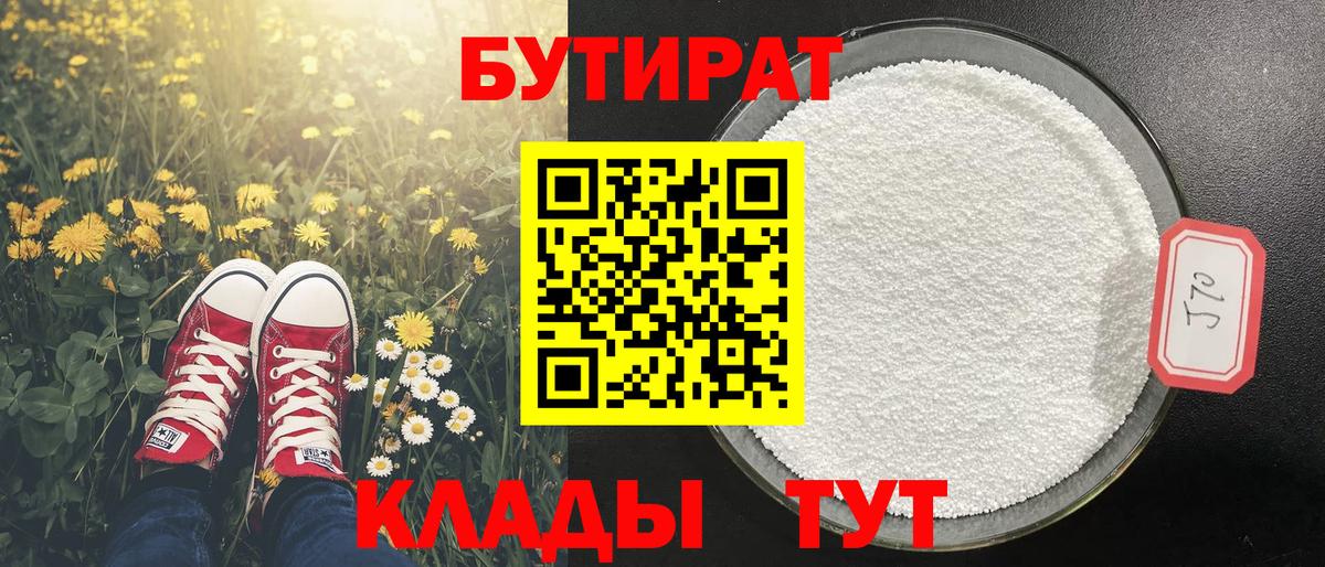 БУТИРАТ Butirat Лениногорск